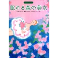 バレエ名作絵本 眠れる森の美女