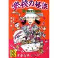 学校の怪談「B」組にきた転校生