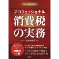プロフェッショナル消費税の実務 令和5年11月改訂