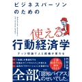 ビジネスパーソンのための使える行動経済学 ナッジ理論で人と組織が変わる