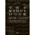 宇宙を解き明かす9つの数 巨大数・微小数・無限をめぐる冒険