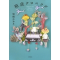 箱庭クロニクル