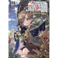 2度目の人生、と思ったら、実は3度目だった。～歴史知識と内政努力で不幸な歴史の改変に挑みます～@COMIC 第1巻 (1)