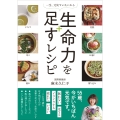 生命力を足すレシピ 一生、元気でいたいから
