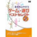 ゲーム・遊びベストセレクト 友だちふやそう