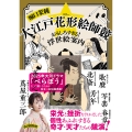 大江戸花形絵師競 おもしろすぎる! 浮世絵案内