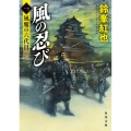風の忍び 一、風魔の六代目 (1)