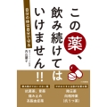この薬、飲み続けてはいけません!! 自分の体は自分で守る