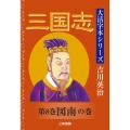 吉川英治 大活字本シリーズ 三国志 第8巻 図南の巻