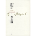 新装版 ヘーゲル論理の学 第一巻 存在論