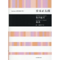 宮本正太郎:女声合唱とピアノのための 冬の底で/春光