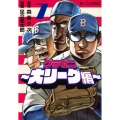 グラゼニ～大リーグ編～(7)