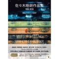 佐々木睦朗作品集 1995-2024