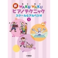 新 WAKU WAKU ピアノテクニック スケール&アルペジオ 1