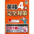 英検4級 完全対策