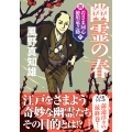 新・若さま同心 徳川竜之助【八】幽霊の春〈新装版〉
