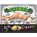 おいしいせいぶつ図鑑 スシニギリス