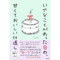 いやなことがあった日の、甘くておいしい仕返し