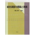 総合演習の理論と実践