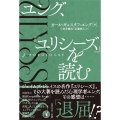 ユング、『ユリシーズ』を読む