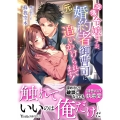没落令嬢ですが、元婚約者御曹司に追いかけられてます!