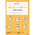 リカバリーパスポート 双極性障害編 書き込み式