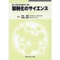 製剤化のサイエンス 第十八改正日本薬局方対応 NEO薬学シリーズ 1