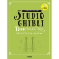 スタジオジブリデュオ・セレクション ピアノ伴奏CD+伴奏譜付 バイオリンデュオ+ピアノ