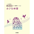 小さな世界 開いて使えるピアノ連弾ピース No.4
