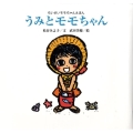 新装版 ちいさいモモちゃんえほん うみとモモちゃん