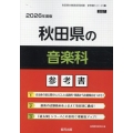 秋田県の音楽科参考書 2026年度版 秋田県の教員採用試験「参考書」シリーズ 8