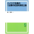 OD＞ハイエク主義の企業の社会的責任論