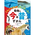 くらべてみたらすごかった!動物の今と昔ずかん