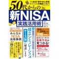 50代からの 新NISA実践活用術