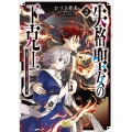 失格聖女の下克上 左遷先の悪魔な神父様になぜか溺愛されています 2 (2)