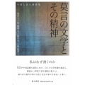 莫言の文学とその精神 中国と語る講演集