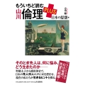 もういちど読む 山川倫理 PLUS 日本の思想編