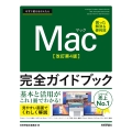 今すぐ使えるかんたん Mac完全ガイドブック[改訂第4版]