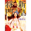 新皇将門