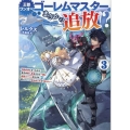王都ワンオペゴーレムマスター。まさかの追放!?3～自由の身になったので弟子の美人勇者たちと一緒に最強ゴーレム作ります。戻ってこいと言われてももう知らん!～ (3)