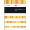 津田 元:石垣りんの詩による二章 [混声合唱]