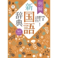 例解新国語辞典 第十一版 オンライン辞書付き オールカラー