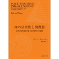 知の公共性と図書館 公共的知識と個人的無知の対比