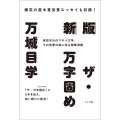 新版 ザ・万字固め