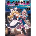 東方酔蝶華 ～ロータスイーター達の酔醒 8 (8)