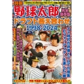別冊野球太郎 ドラフト答え合わせ1998-2024〈増補改訂・完全保存版〉
