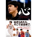心 NBAで運命を切り拓いた本当に大切な想い
