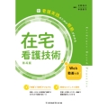 在宅看護技術 看護実践のための根拠がわかる
