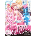 「好きじゃない」が口癖の超ツンデレ王太子に激甘溺愛されました～本心がわかる薬と思ったら媚薬だなんて!!～
