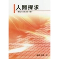 人間探求 現代人のための4章